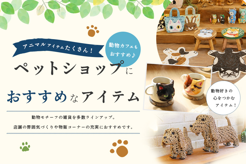【ペットショップ】にオススメ商品