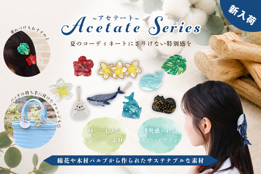 【新展開】アセテートシリーズ入荷！！
