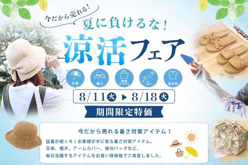 夏に負けるな!涼活フェア