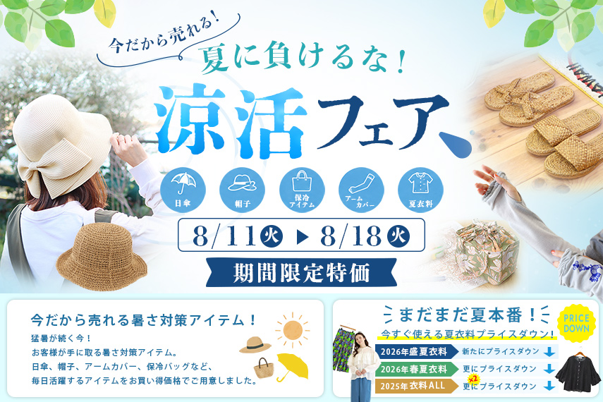 夏に負けるな！涼活フェア