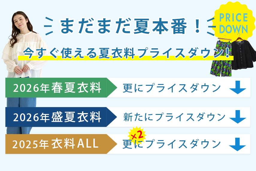 衣料プライスダウン