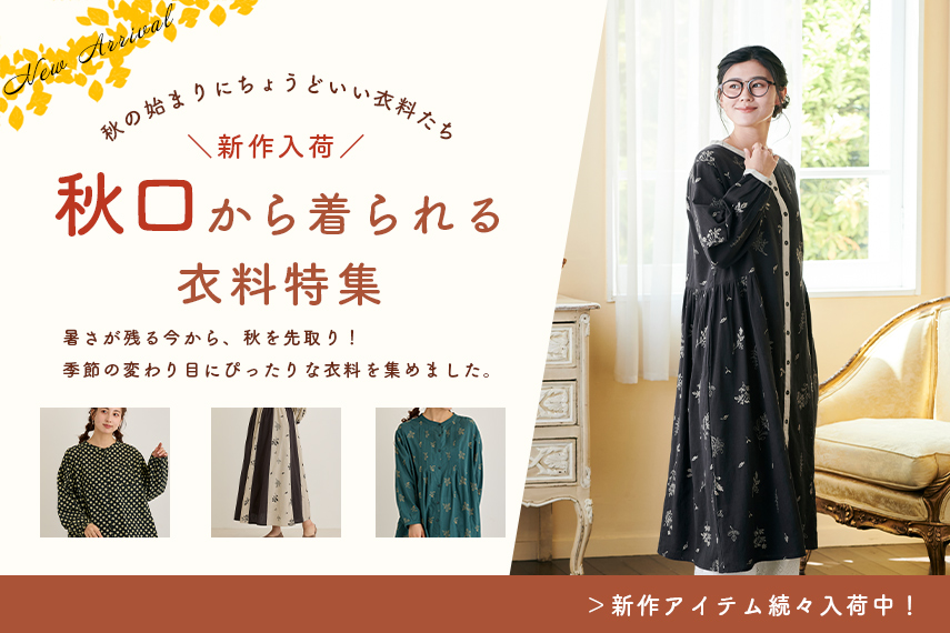 秋口から着られる衣料特集