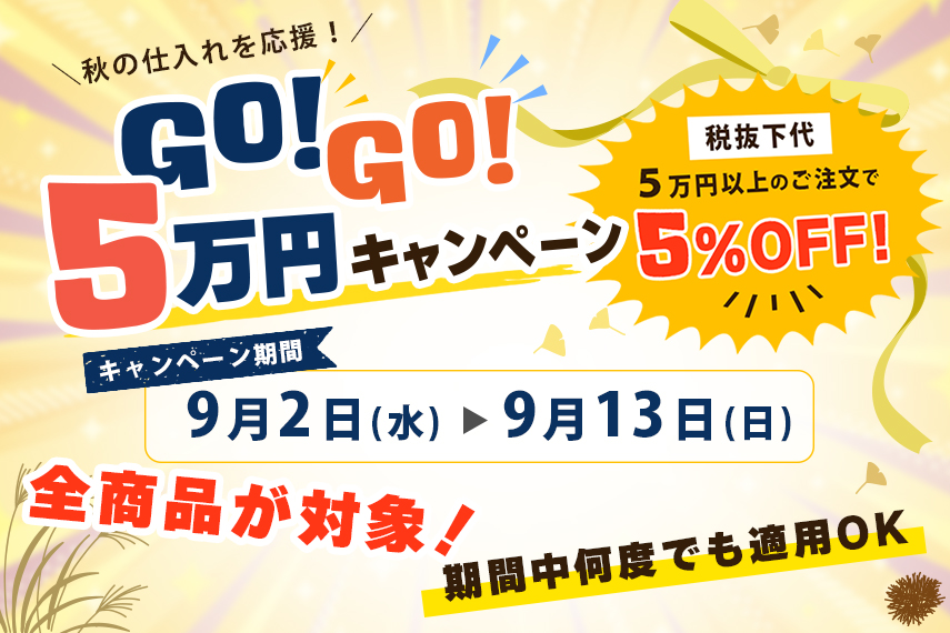 GO!GO!5万円キャンペーン