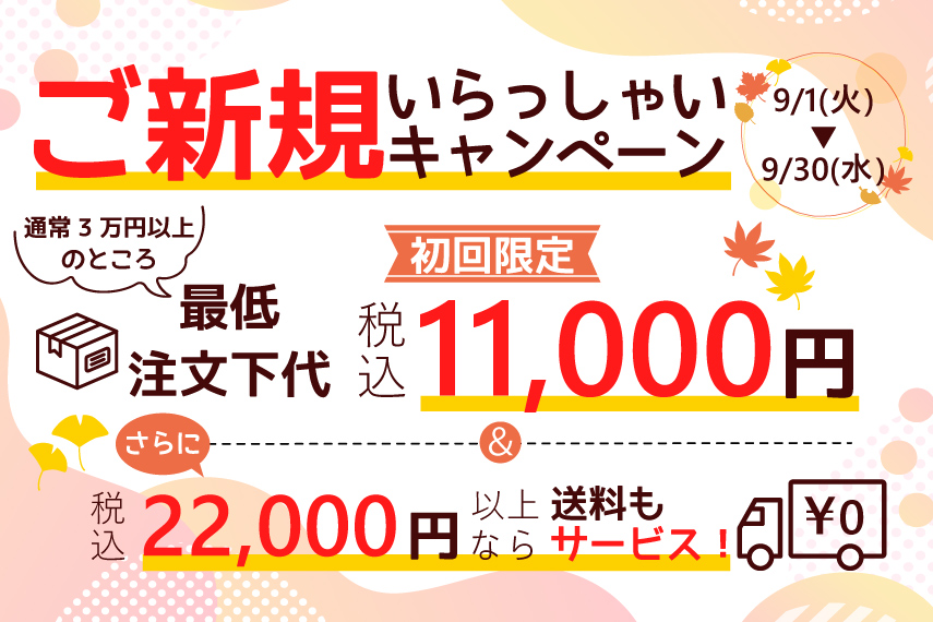 ご新規いらっしゃいキャンペーン