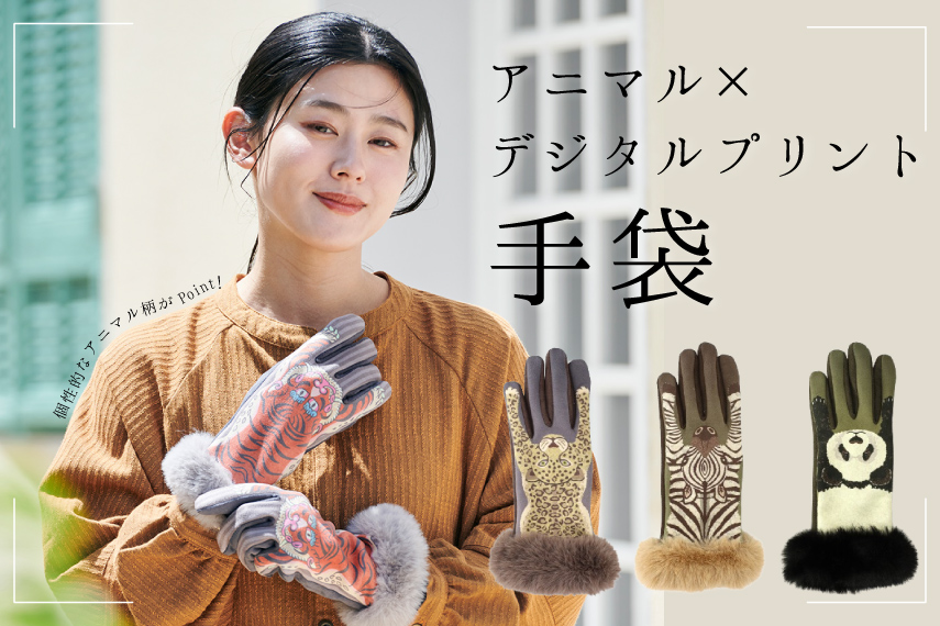 手袋／ハンドウォーマー／ミトン