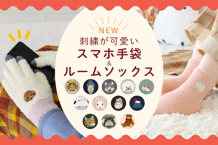 スマホ手袋＆ルームソックス