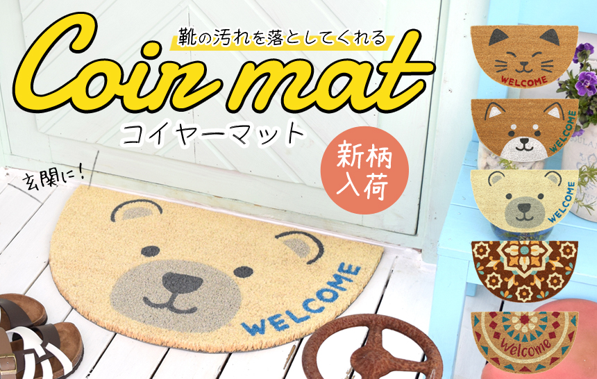コイヤーマット