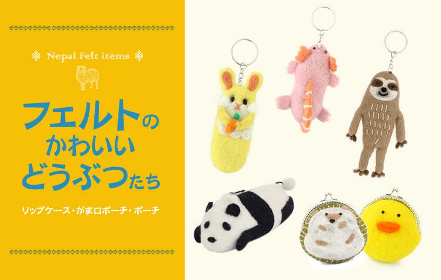 9/20 かわいい動物のフェルトアイテム