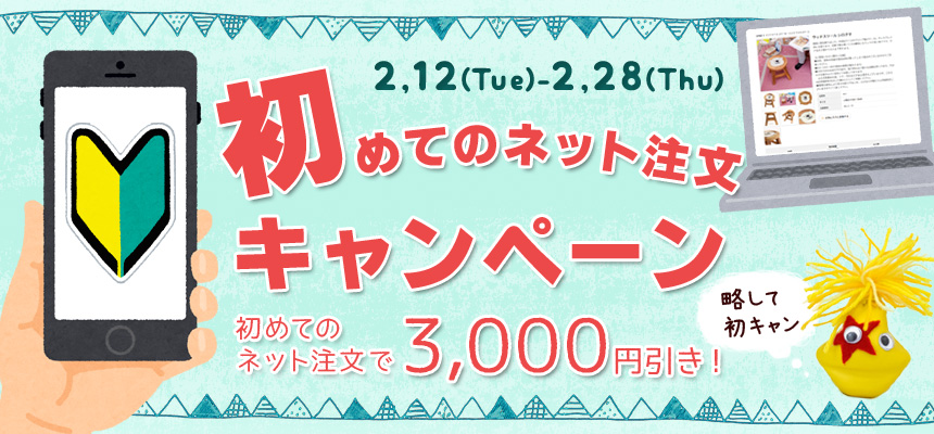 初めてのネット注文キャンペーン