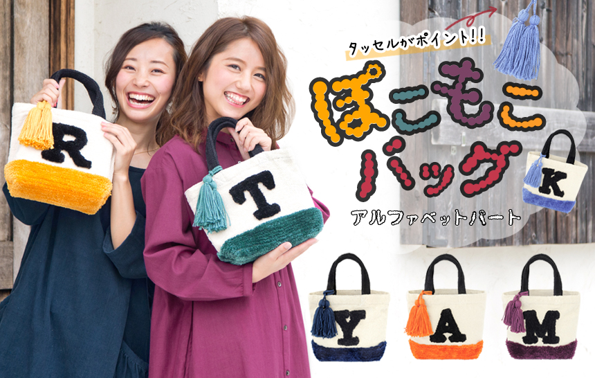 11/6 不動の人気!ぽこもこバッグ