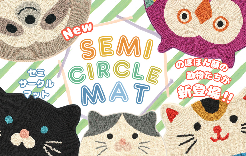 新作マット続々登場!