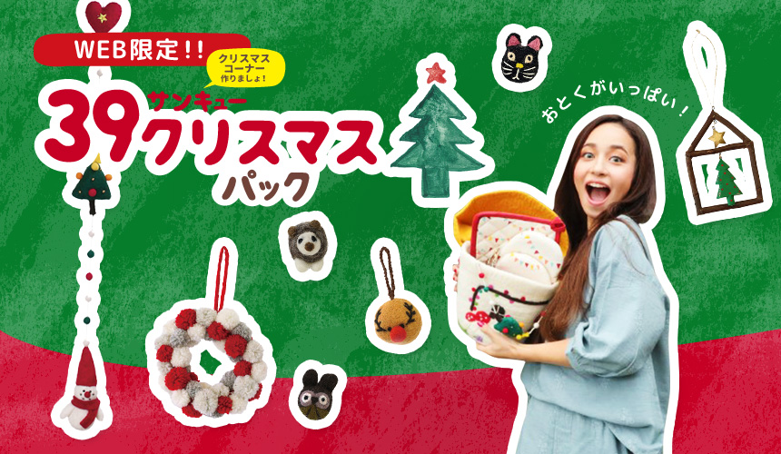 お得なクリスマスパック