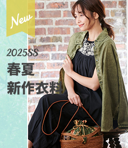 2025SS新作衣料
