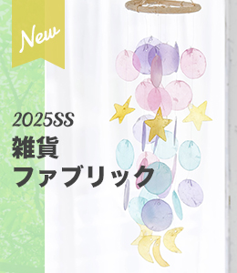 2025SS新作ファブリック・インテリア雑貨・キッチンアイテム