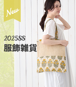 2025SS新作服飾小物・バッグ・マフラー