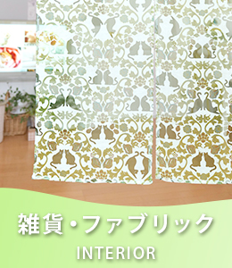 インテリア