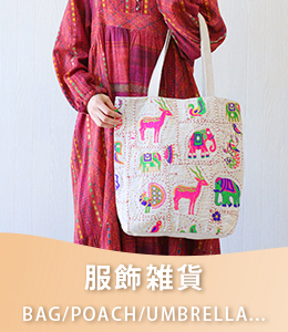 服飾雑貨