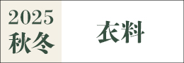 2025AW衣料