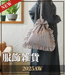 2025AW新作服飾小物・バッグ・マフラー