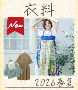 2026SS新作衣料