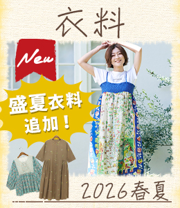 2026SS新作衣料