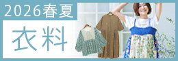 2026SS衣料