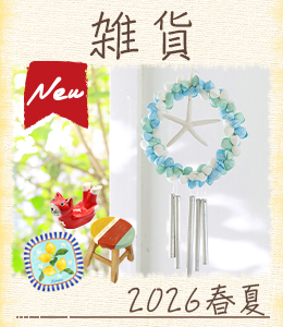 2026SS新作インテリア雑貨