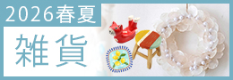 2026SSインテリア雑貨