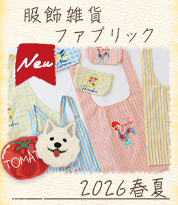 2026SS新作服飾小物・ファブリック