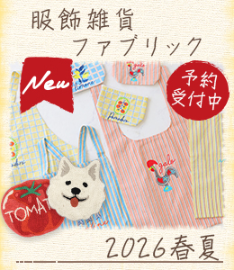 2026SS新作服飾小物・ファブリック