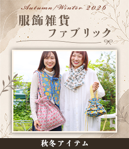 2026AW新作服飾小物・ファブリック