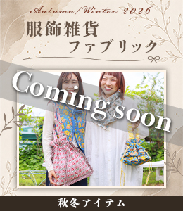 2026AW新作服飾小物・ファブリック