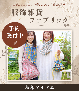 2026AW新作服飾小物・ファブリック