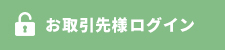 お取引先様ログインはコチラ