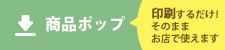 衣料・服飾雑貨ポップダウンロード