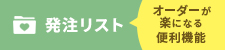 オーダーが楽になる！発注リスト