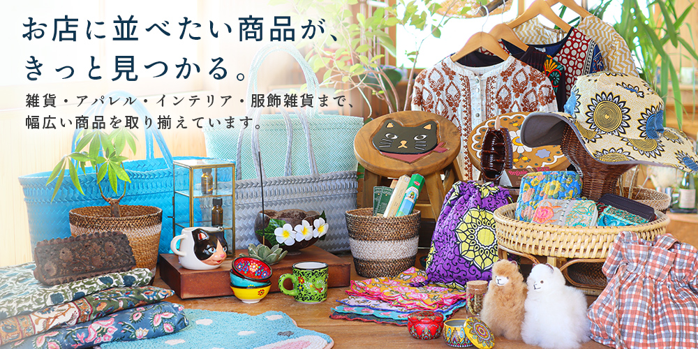 お店に並べたい商品がきっと見つかる。