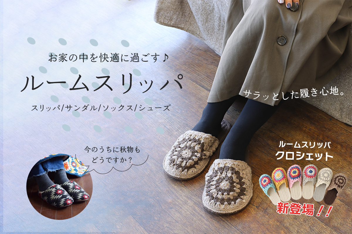 ルームシューズ・ルームソックス | トモ・コーポレーション｜世界の民芸雑貨卸｜エスニック・ハワイアン・中南米のアパレル・雑貨卸売の通販