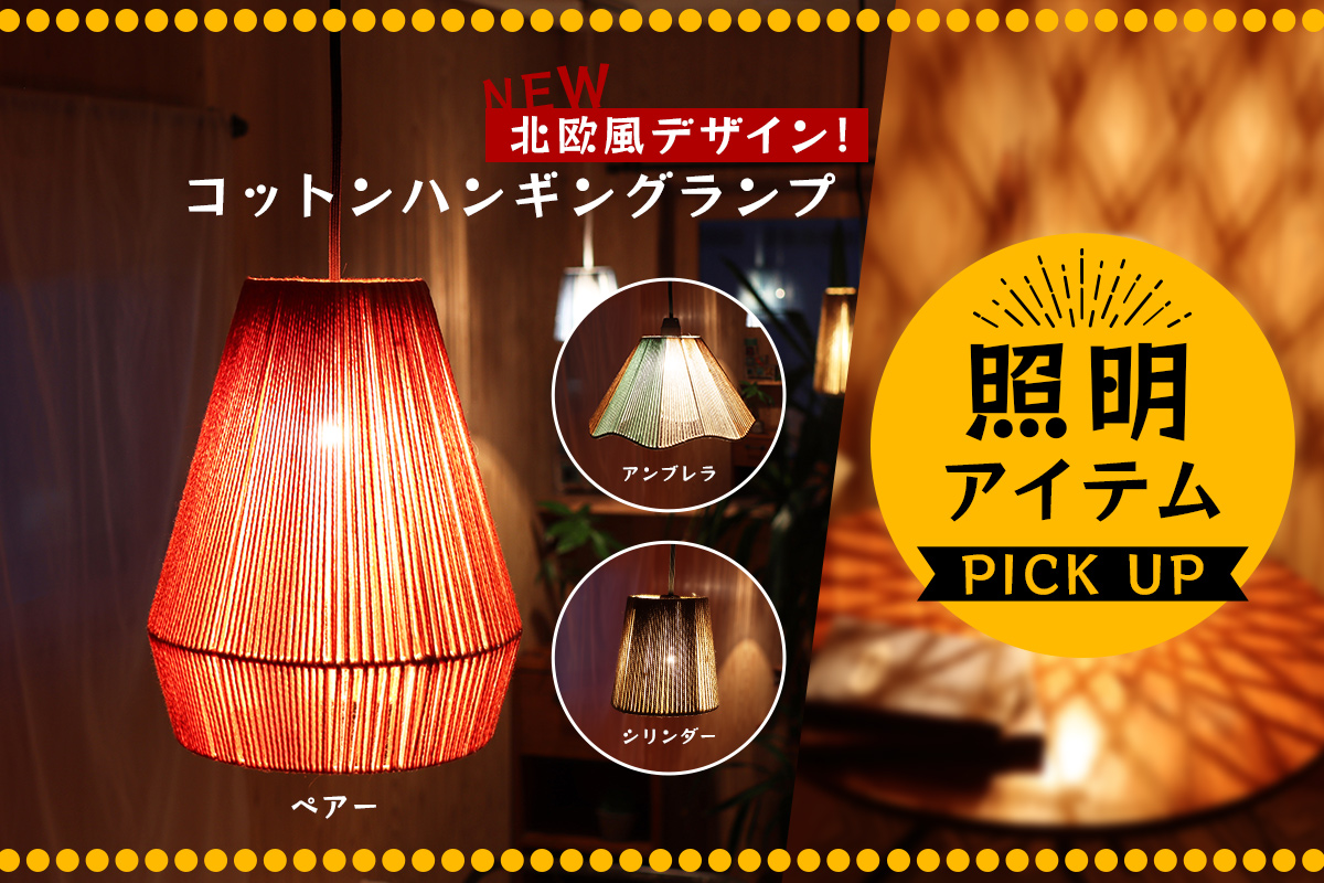 照明器具 | トモ・コーポレーション｜世界の民芸雑貨卸｜エスニック 
