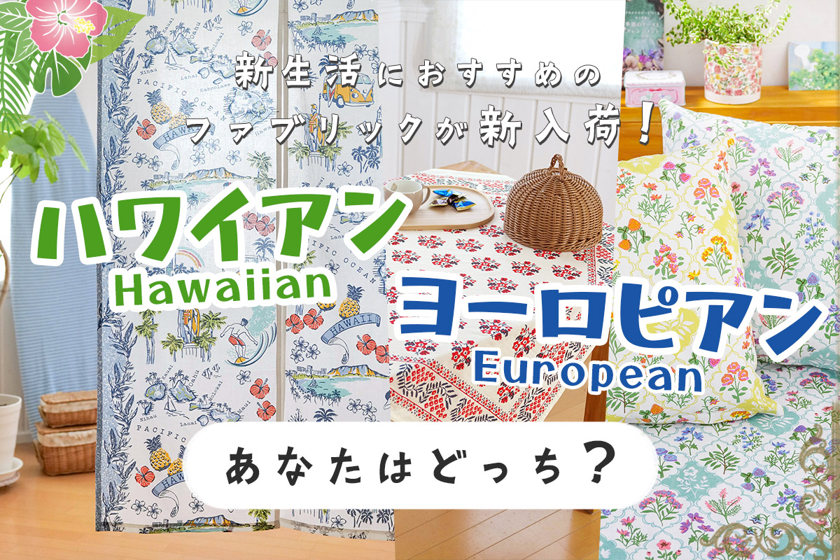 新作ファブリックアイテム