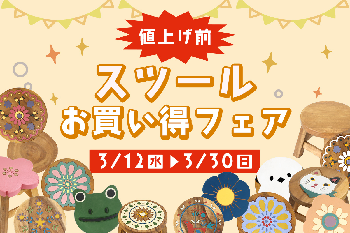 値上げ前スツールお買い得フェア