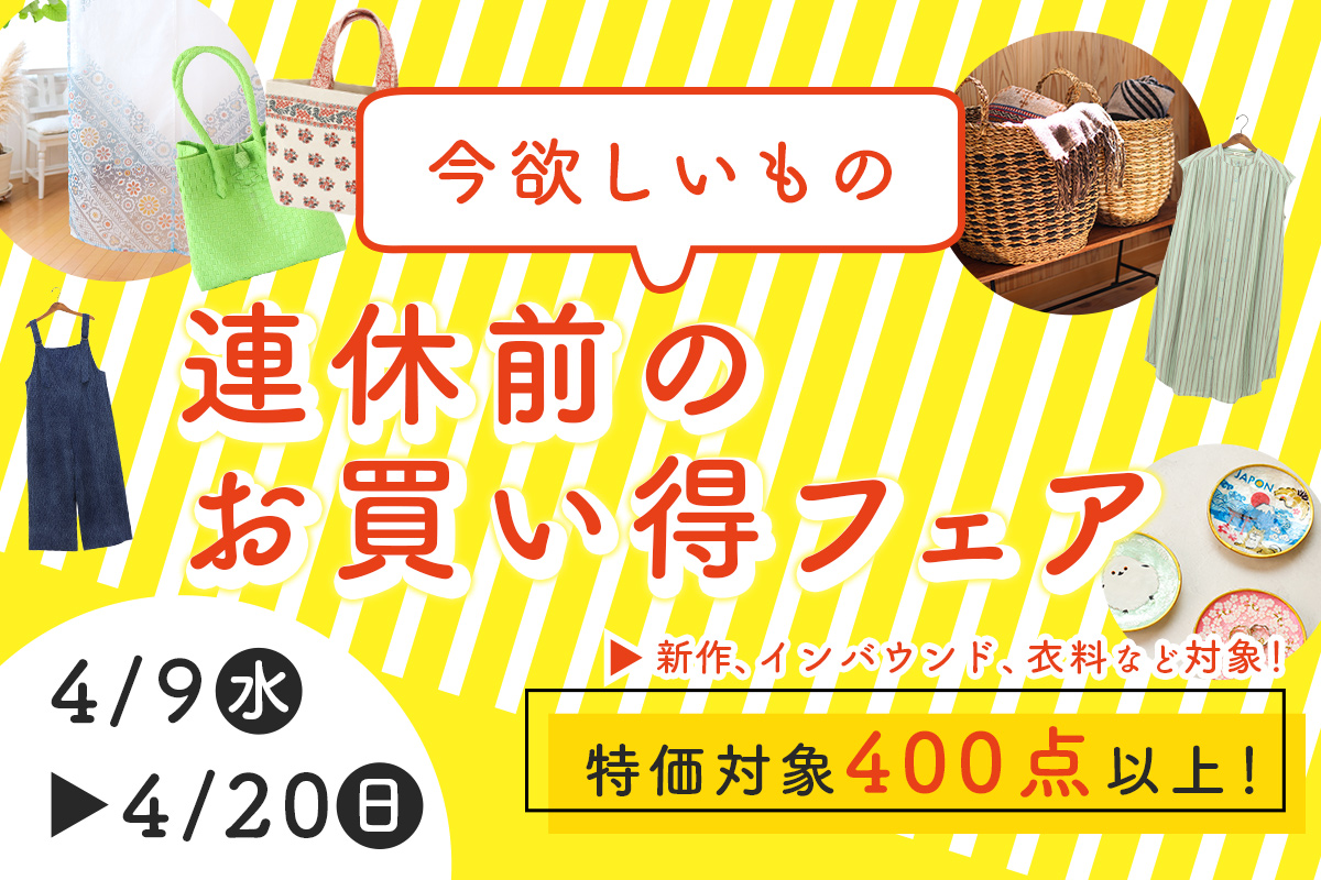 今欲しいもの連休前のお買い得フェア