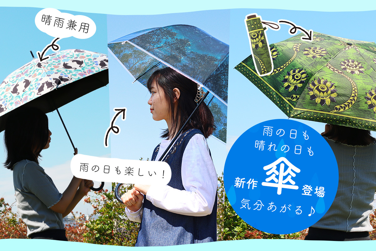 傘特集