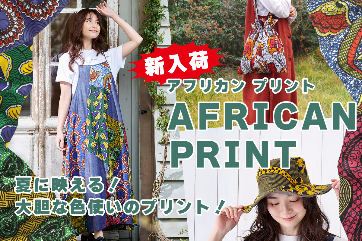 アフリカンプリント