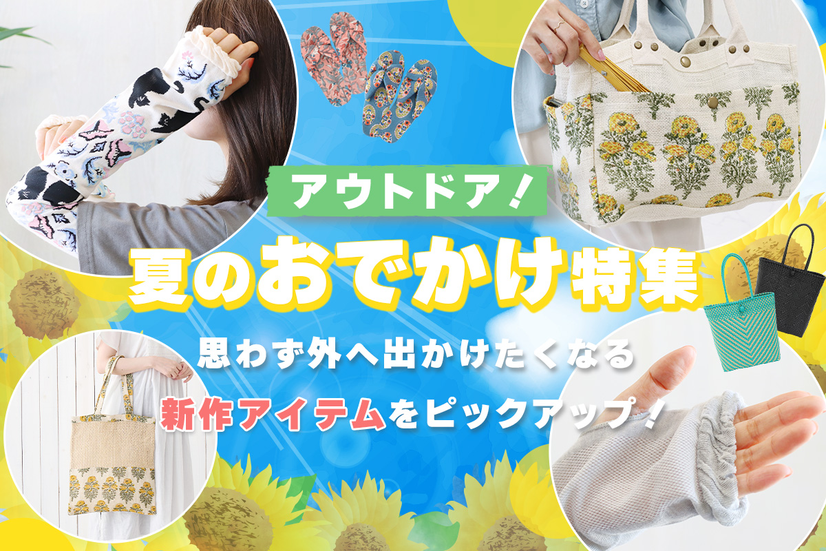 夏のおでかけアイテム