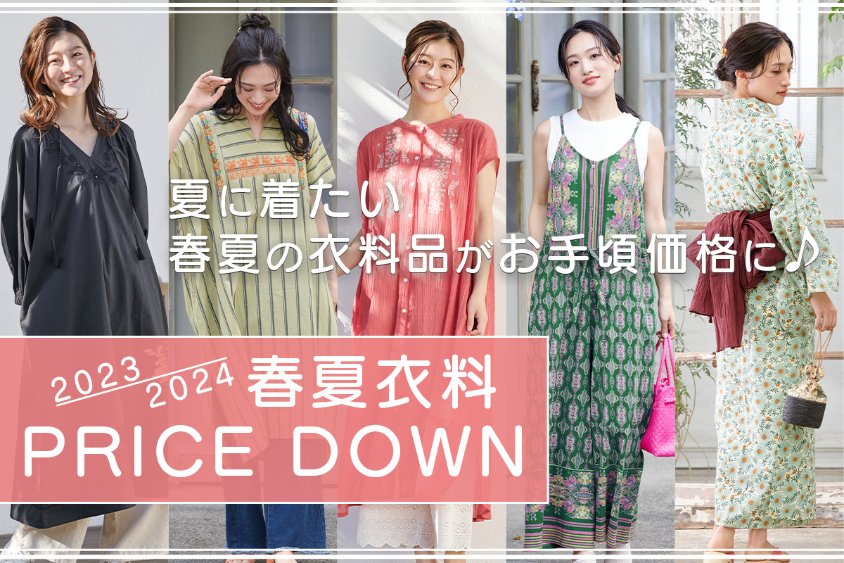 23年24年春夏衣料プライスダウン