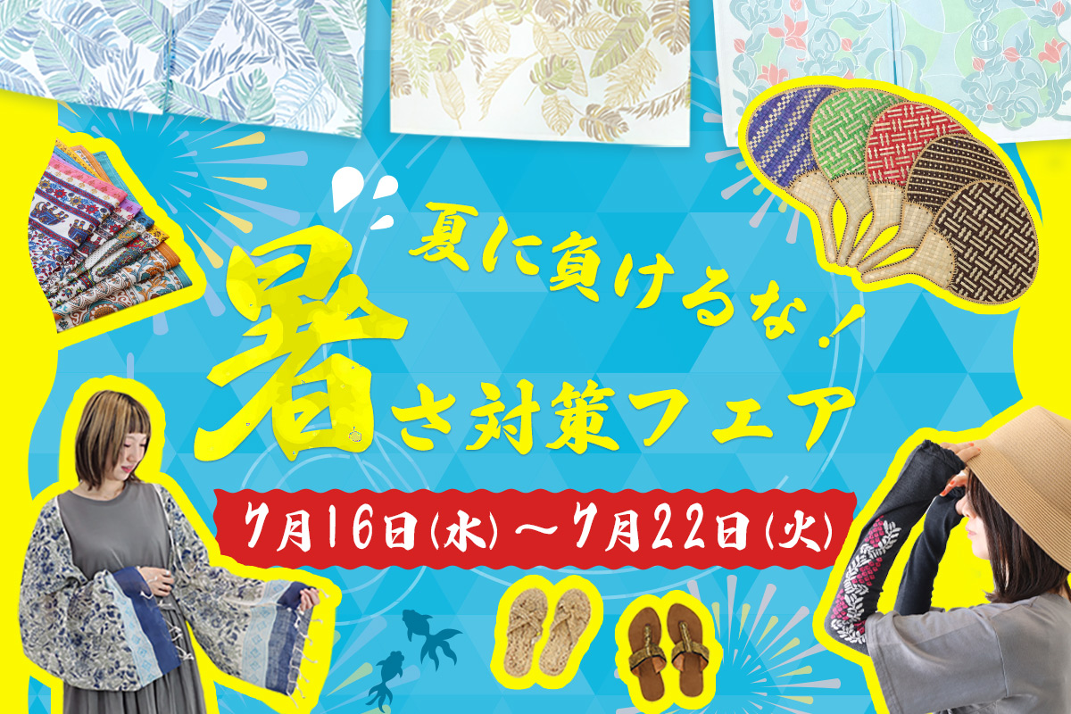 夏に負けるな！暑さ対策フェア