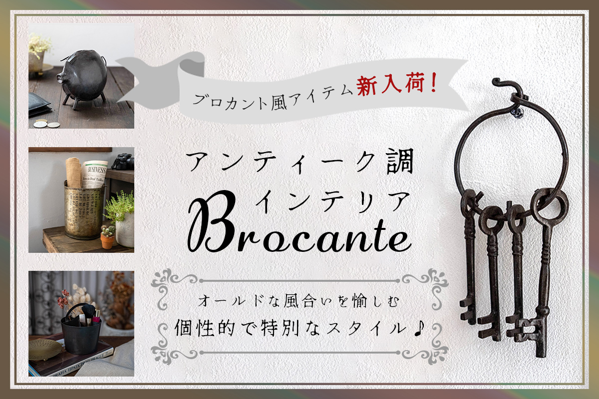 ブロカント