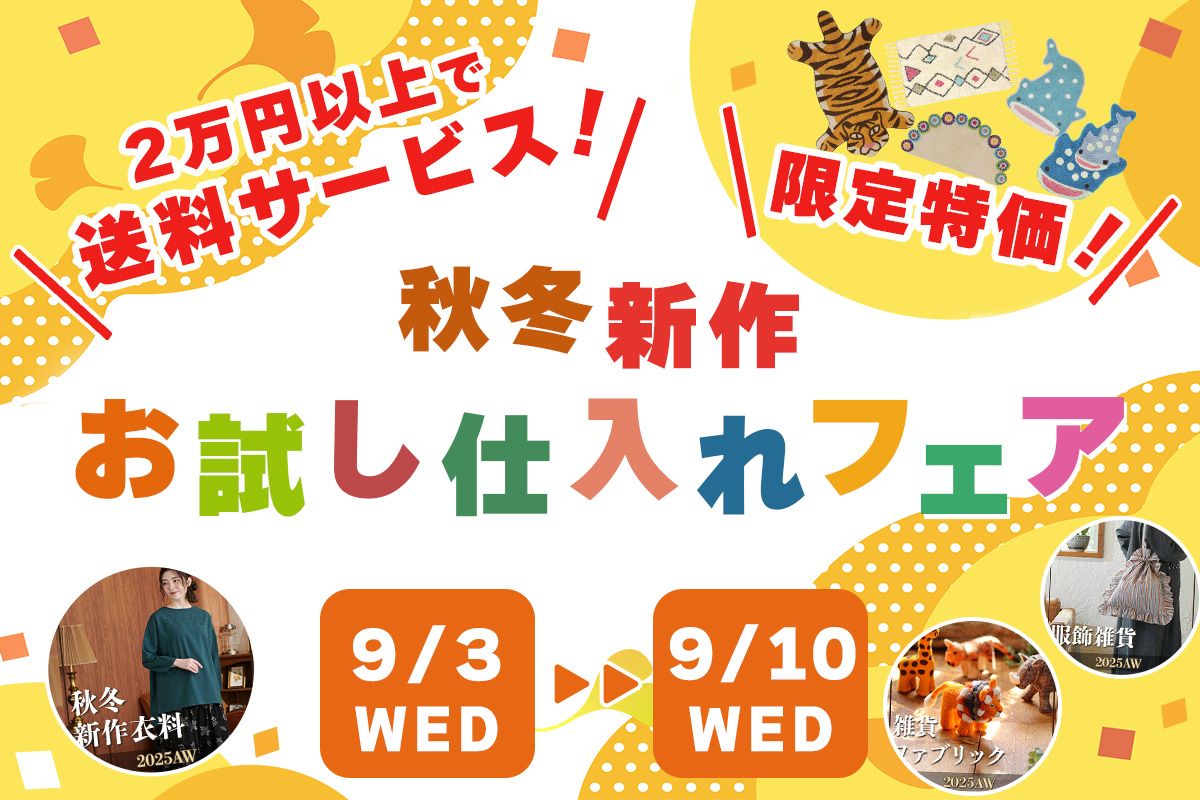 秋冬新作お試し仕入れフェア