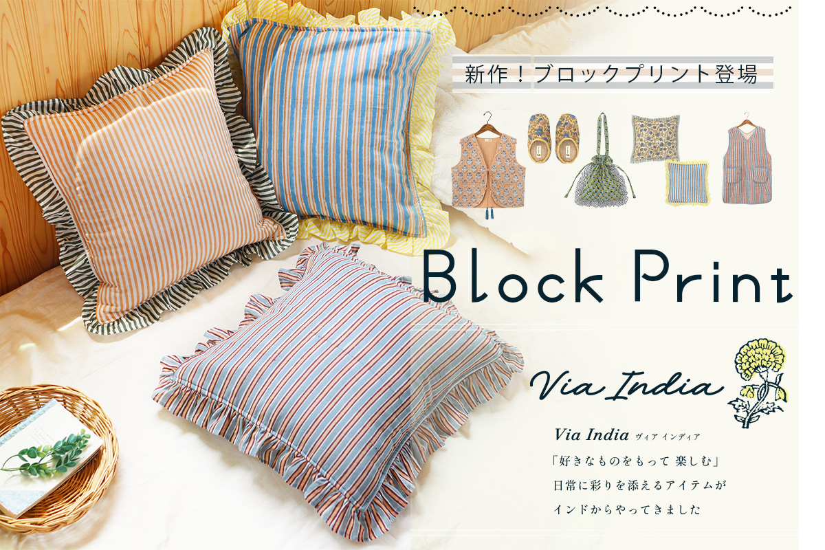 ブロックプリント特集